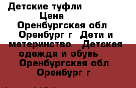 Детские туфли  TOM.MIKI › Цена ­ 450 - Оренбургская обл., Оренбург г. Дети и материнство » Детская одежда и обувь   . Оренбургская обл.,Оренбург г.